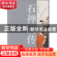 正版 石禅画传:点石为禅 金云文 文汇出版社 9787549615896 书籍