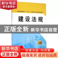 正版 建设法规 徐勇戈 西安交通大学出版社 9787560581897 书籍