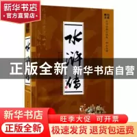正版 水浒传 施耐庵 知识出版社 9787501584413 书籍