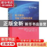 正版 航天制导、导航与控制的进展