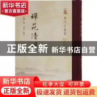 正版 禅苑清规 宗赜,刘洋 上海古籍出版社 9787532594771 书籍