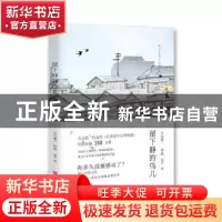 正版 留下静的鸟儿 片山恭一[著] 青岛出版社 9787555232995 书籍