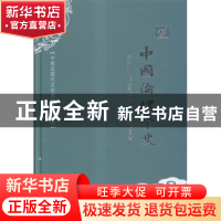正版 中国伦理学史 蔡元培著 中国书籍出版社 9787506853200 书籍