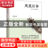 正版 凤凰往事 沈从文 江苏人民出版社 9787214108579 书籍