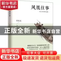 正版 凤凰往事 沈从文 江苏人民出版社 9787214108579 书籍
