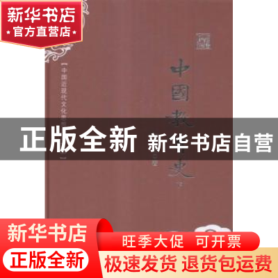 正版 中国教育史 陈青之著 中国书籍出版社 9787506853033 书籍