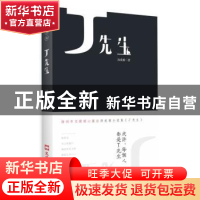 正版 J先生 汤成难 文汇出版社 9787549627974 书籍