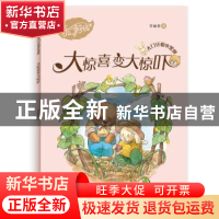 正版 大惊喜变大惊吓 李岫青 青岛出版社 9787555290292 书籍
