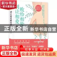 正版 别让相爱败给相处 采薇 中国致公出版社 9787514512526 书籍