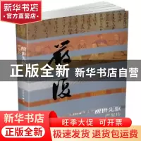 正版 醒世先驱:严复传 杨肇林著 作家出版社 9787506386906 书籍