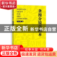 正版 条漫分镜草图本 Oran猪 人民邮电出版社 9787115540621 书籍