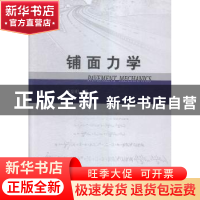正版 铺面力学 谈至明 著 人民交通出版社 9787114127533 书籍