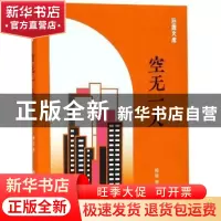 正版 空无一人 傅星著 上海书店出版社 9787545817256 书籍