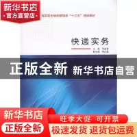 正版 快递实务 邓金蕾主编 武汉大学出版社 9787307174238 书籍