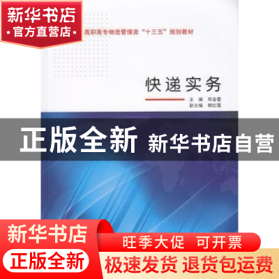 正版 快递实务 邓金蕾主编 武汉大学出版社 9787307174238 书籍