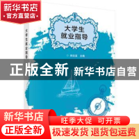 正版 大学生就业指导 朗全发主编 科学出版社 9787030470812 书籍