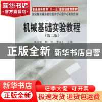 正版 机械基础实验教程 朱文坚 科学出版社 9787030196071 书籍