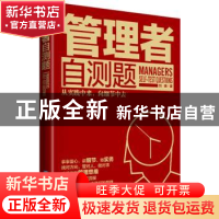正版 管理者自测题 刘啸 企业管理出版社 9787516411926 书籍