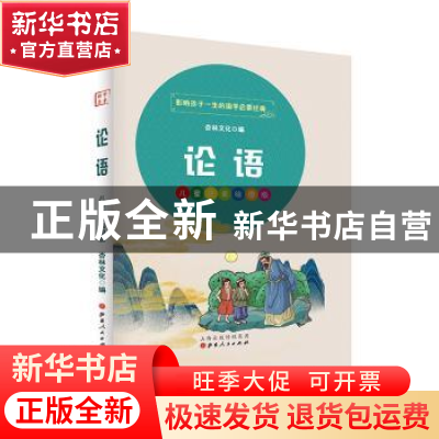 正版 论语 杏林文化 山西人民出版社 9787203114062 书籍