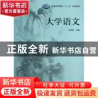 正版 大学语文 王宏民主编 科学出版社 9787030385161 书籍