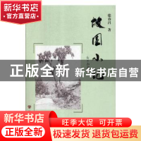 正版 故园小记 张春昌著 甘肃文化出版社 9787549017591 书籍