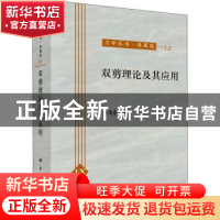 正版 双剪理论及其应用 俞茂宏著 科学出版社 9787030060983 书籍