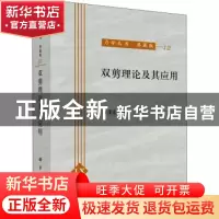 正版 双剪理论及其应用 俞茂宏著 科学出版社 9787030060983 书籍