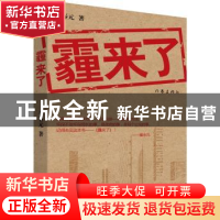正版 霾来了:新版 李春元 著 作家出版社 9787506378796 书籍