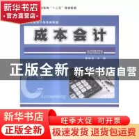 正版 成本会计 谢培苏主编 科学出版社 9787030471659 书籍