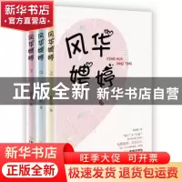正版 风华娉婷 梨花颜著 金城出版社 9787515507415 书籍