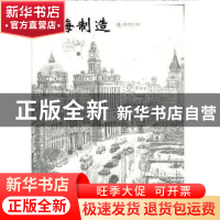 正版 上海制造 马尚龙 著 上海书店出版社 9787545807691 书籍