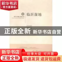 正版 临沂湿地 李修岭著 山东人民出版社 9787209072502 书籍