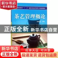 正版 茶艺管理概论 常淑娟 机械工业出版社 9787111443223 书籍