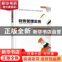 正版 财务管理实务 张秀君 机械工业出版社 9787111559160 书籍