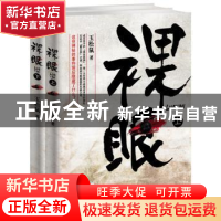 正版 祼眼 玉松鼠著 金城出版社 9787515512082 书籍