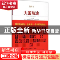 正版 大国前途 成思危[等]著 中央编译出版社 9787511725592 书籍