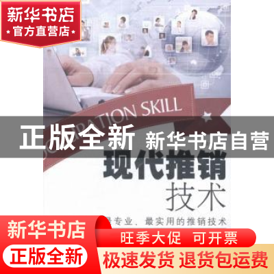 正版 现代推销技术 力言编著 中国农业出版社 9787109200999 书籍