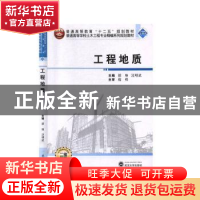 正版 工程地质 邵艳,汪明武 武汉大学出版社 9787307113008 书籍