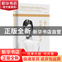 正版 女人,你要美丽到老 韦甜甜 台海出版社 9787516805275 书籍