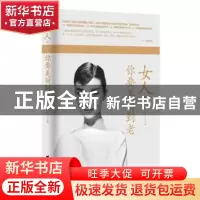 正版 女人,你要美丽到老 韦甜甜 台海出版社 9787516805275 书籍