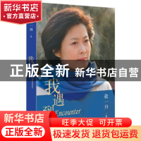 正版 我遇到你 敬一丹 著 长江文艺出版社 9787535479914 书籍