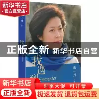 正版 我遇到你 敬一丹 著 长江文艺出版社 9787535479914 书籍