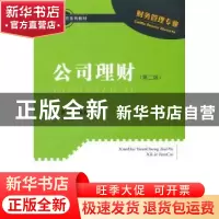 正版 公司理财 罗菲编著 经济科学出版社 9787514155396 书籍