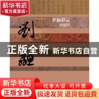 正版 梦摘彩云:刘勰传 缪俊杰著 作家出版社 9787506378000 书籍