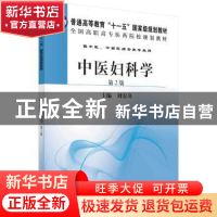 正版 中医妇科学 刘宏奇 科学出版社 9787030299475 书籍