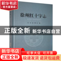 正版 徐州红十字志 刘玲,张飓主编 黄山书社 9787546137520 书籍