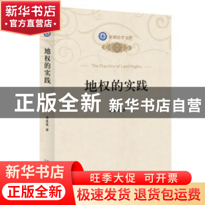 正版 地权的实践 龚春霞著 北京大学出版社 9787301253939 书籍