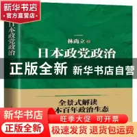 正版 日本政党政治 林尚立 上海人民出版社 9787208136830 书籍