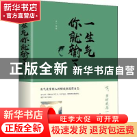 正版 一生气你就输了 连山 中国华侨出版社 9787511371331 书籍