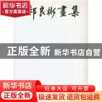 正版 郝良彬画集 郝良彬 绘 人民美术出版社 9787102067728 书籍